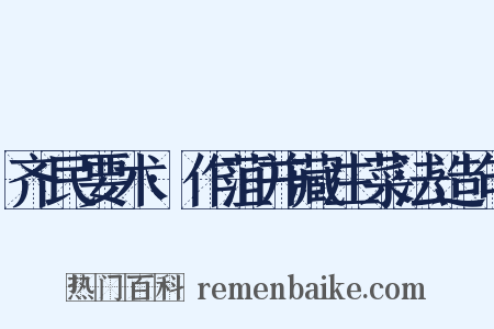 齐民要术·作菹并藏生菜法造句是什么意思的图片